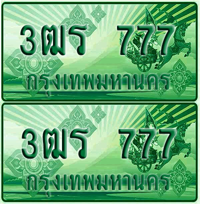 ป้ายประมูล 777 เลขรถ 3ฒร 777 กระบะแคป (1)