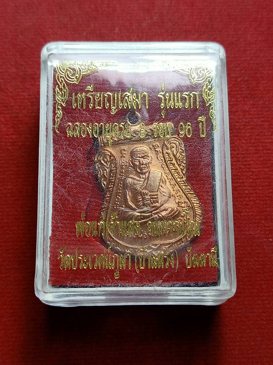 เหรียญเสมาหลวงพ่อคุณ หลังพ่อแก่เจ้าแสง วัดประเวศน์ภูผา(บ้านตรัง) จ.ปัตตานี พร้อมกล่อง (SKU-06977)