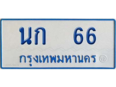ทะเบียนรถตู้ 66 เลขทะเบียน นก 66 จากกรมขนส่ง (เลขมงคล)
