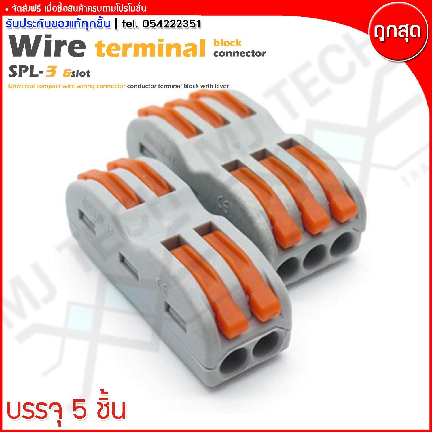 MJ-Tech ตลับต่อสายไฟ ตัวต่อสายไฟ เข้า 3 ออก 3 Wire Terminal Block รุ่น SPL-3