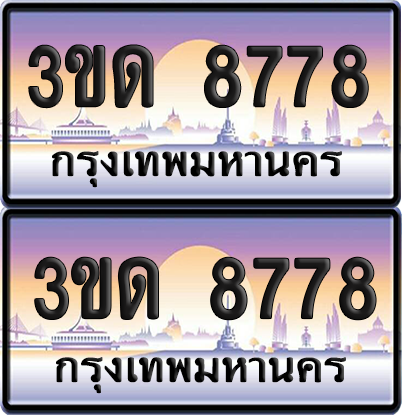 ทะเบียน 8877 ป้ายประมูล – 3ขด 8778 ผลรวมดี 36 ป้ายกราฟฟิก (4)