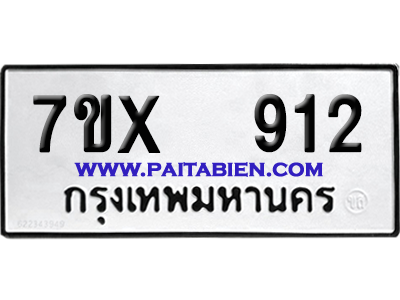 จองทะเบียนรถ 7ขx 912 จากกรมขนส่ง อย่างถูกต้อง