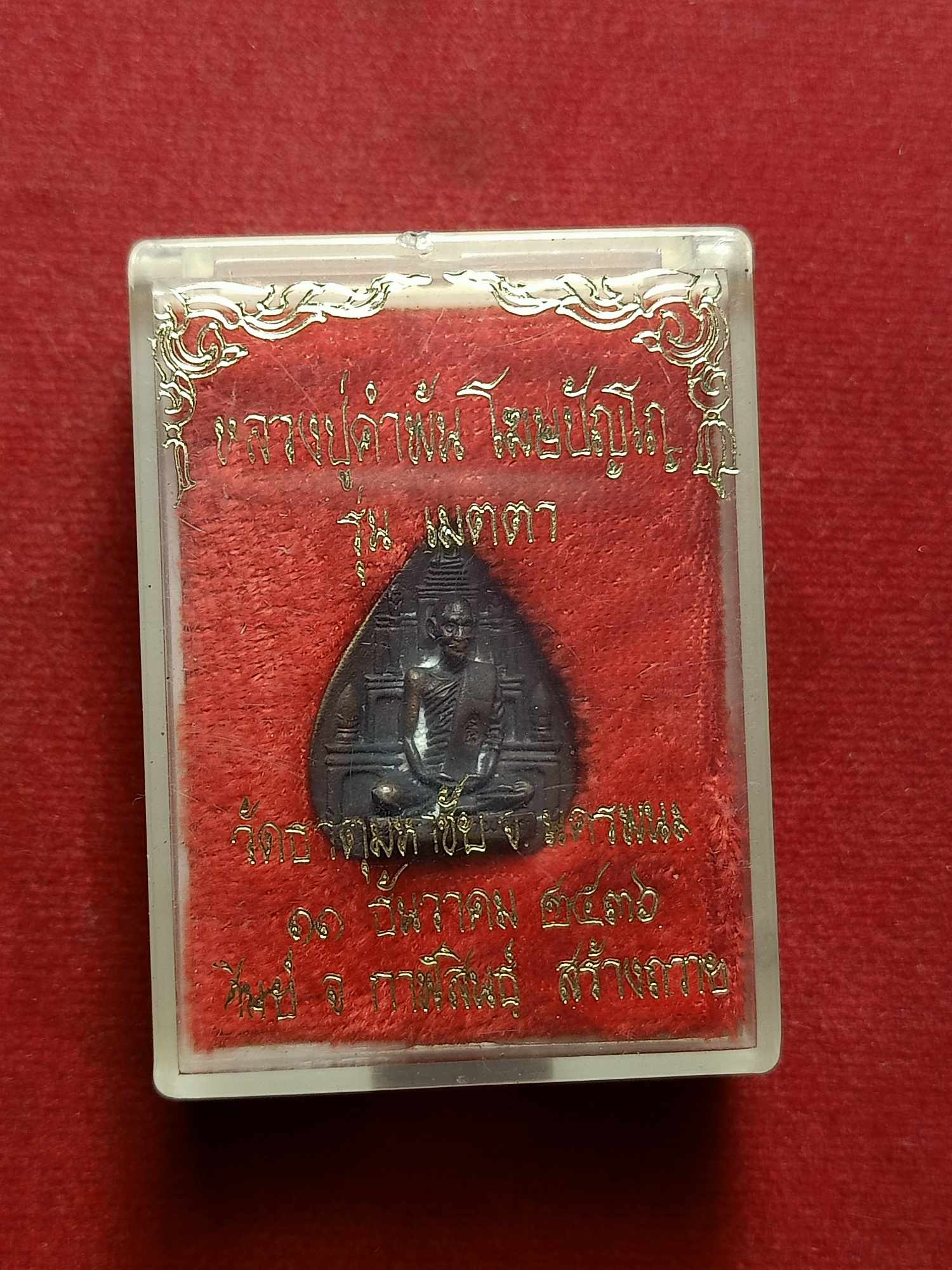 เหรียญหลวงปู่คำพัน วัดธาตุมหาชัย จ.นครพนม รุ่นเมตตา ปี 2536 พร้อมกล่อง (SKU-03723)