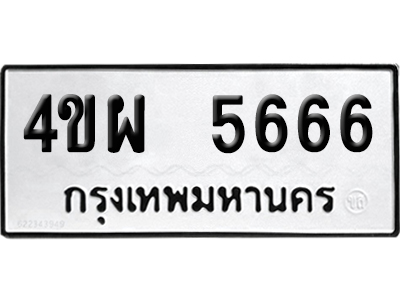 ทะเบียน 5666 เลขมงคล 4ขผ 5666 (เลขสวย)