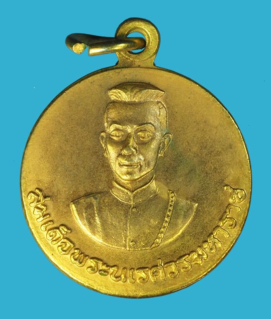 ขายแล้ว*40395 เหรียญกระหลั่ยทองกรรมการ พระบรมรูปสมเด็จพระนเรศวรมหาราช หลังสมเด็จนางพญา ปี 2524 (หลวงพ่อเงิน,หลวงพ่อเนื่องฯลฯ) ร่วมปลุกเสกตามฝอยคำอธิบาย 5