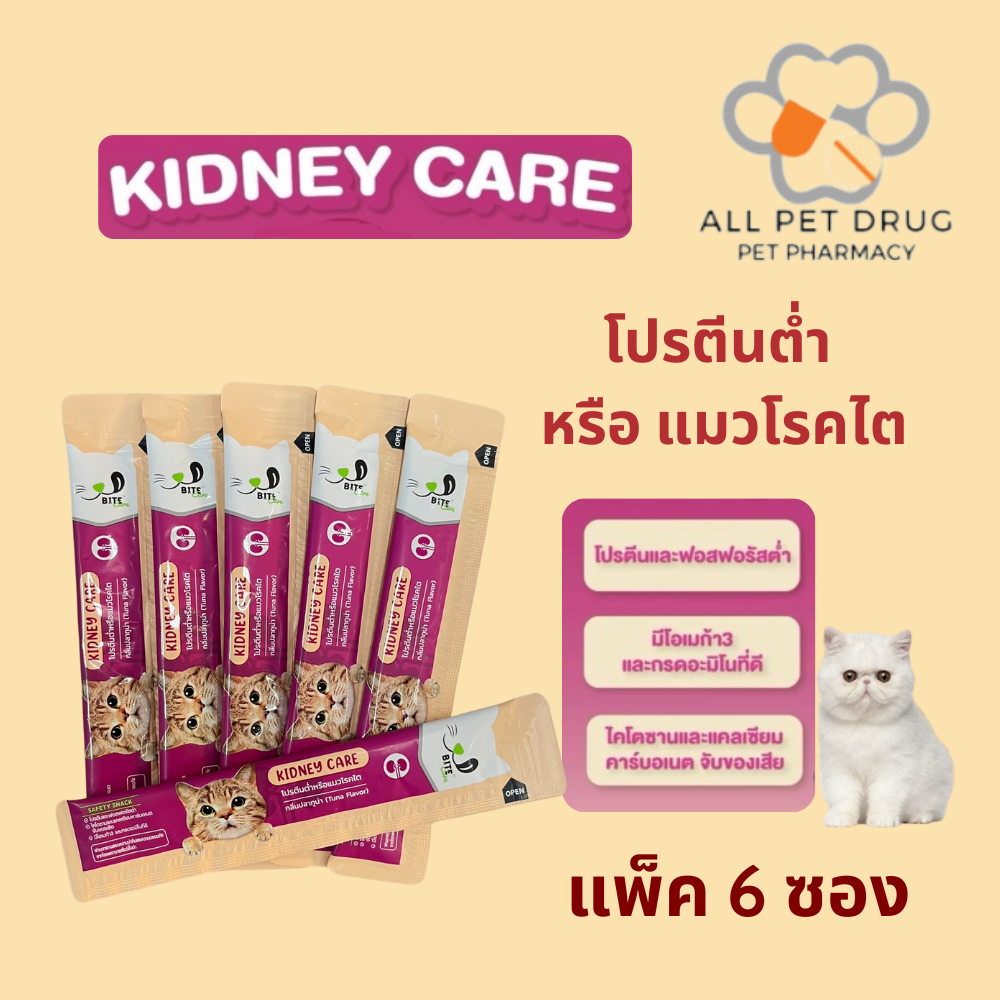 Bite Care Kidney Care (แพ็ค 6 ซอง) ขนมแมวเพื่อสุขภาพ สูตรโปรตีนต่ำ ถนอมไต