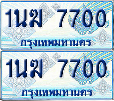ทะเบียนรถตู้ 7700 1นฆ 7700 ผลรวมดี 23 จากกรมขนส่ง (เลขมงคล)