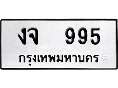 เลขรถ 995 ทะเบียน งจ 995 พร้อมส่งมอบ (เลขมงคล)