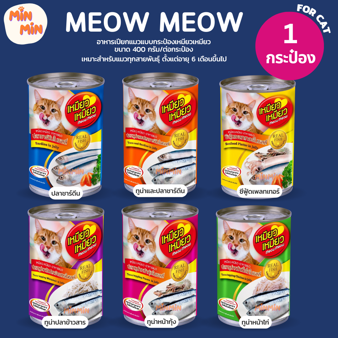 [1 กระป๋อง] Meow Meow can 400g อาหารเปียกแมว เหมียว เหมียว อาหารเปียกแบบกระป๋อง ขนาด 400 กรัม