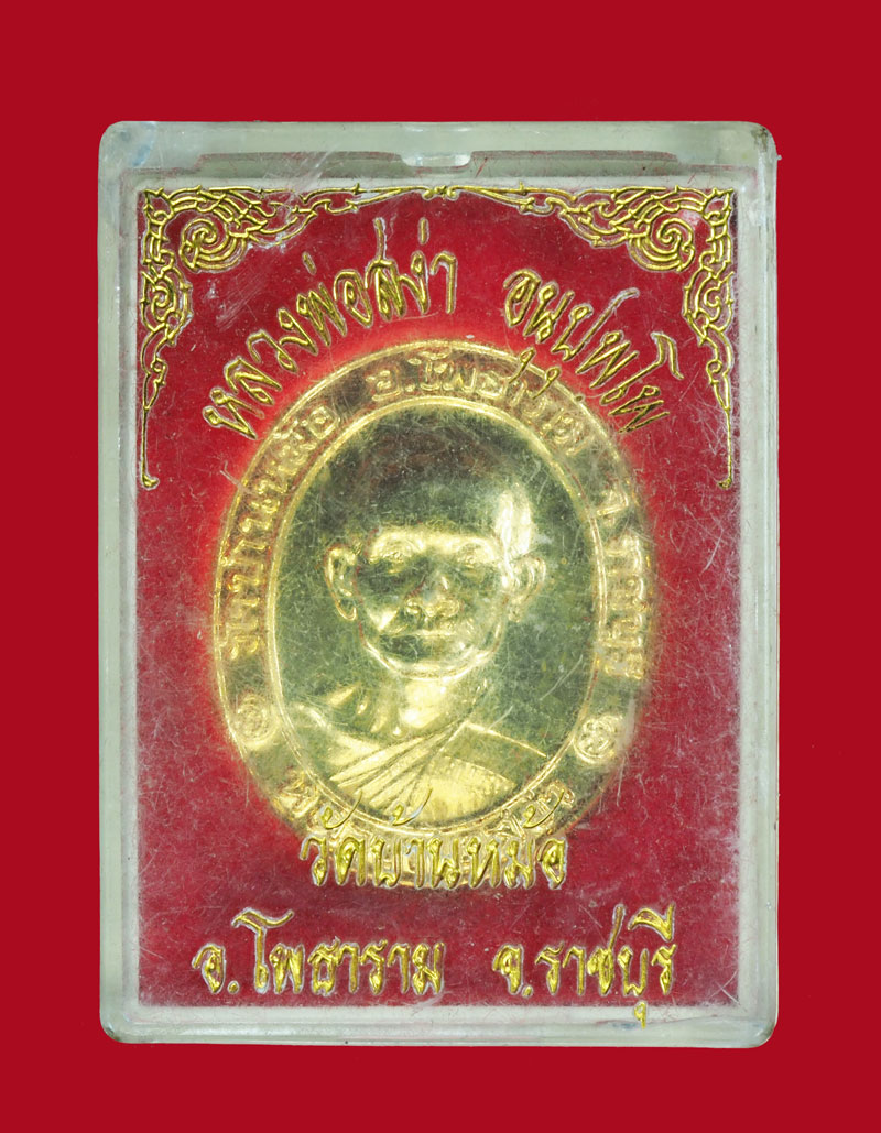 *31237 เหรียญหลวงพ่อสง่า วัดบ้านหม้อ ราชบุรี ปี 2543 กระหลั่ยทอง กล่องเดิม 68