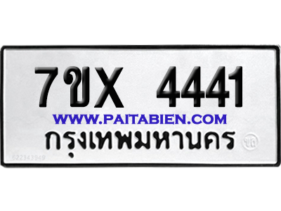 จองทะเบียนรถ 7ขx 4441 จากกรมขนส่ง อย่างถูกต้อง