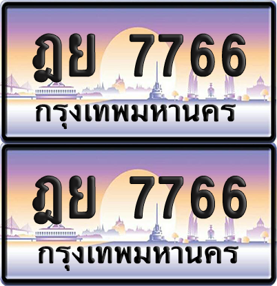ทะเบียนรถ 7766 ป้ายประมูล - ฎย 7766 ทะเบียนเลขคู่ จากกรมขนส่ง (12)