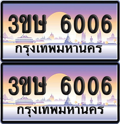 ทะเบียน 6006 ป้ายประมูล - 3ขษ 6006 พร้อมส่งมอบ (เลขสวย)