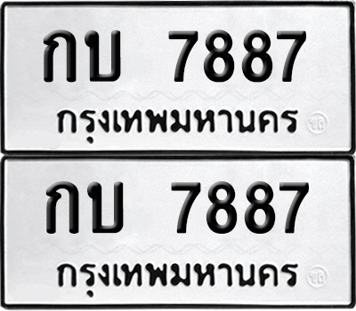 PAITABIEN 7887 ทะเบียน กบ 7887 (เลขมงคล)