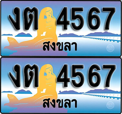 ทะเบียนรถ 4567 – สงขลา งต 4567 (1)