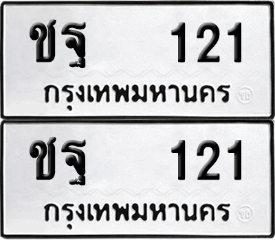 ทะเบียน 121 เลข ชฐ 121 ผลรวมดี 15 จากกรมขนส่ง (12)