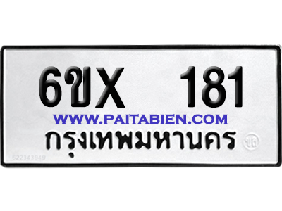 จองทะเบียนรถ 6ขx 181 จากกรมขนส่ง อย่างถูกต้อง