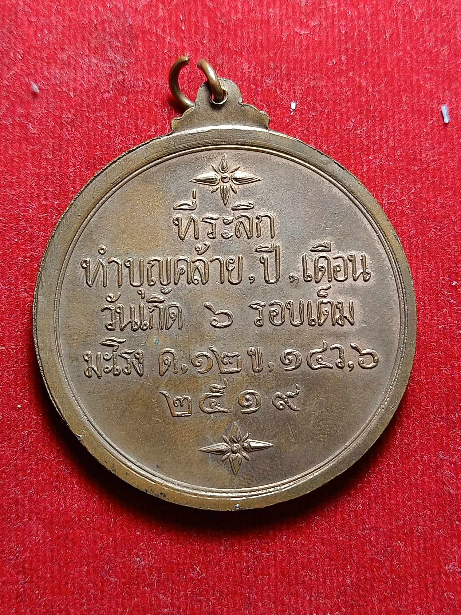 เหรียญหลวงพ่อใหญ่ อภินันโท (จุฬ) วัดถ้ำคูหาสวรรค์ จ.ลพบุรี ปี 2519 (SKU-04417)