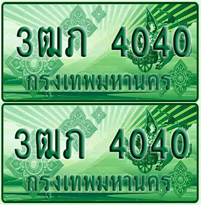 ป้ายประมูล 4040 เลขรถ 3ฒภ 4040 ผลรวมดี 14 กระบะแคป (1)