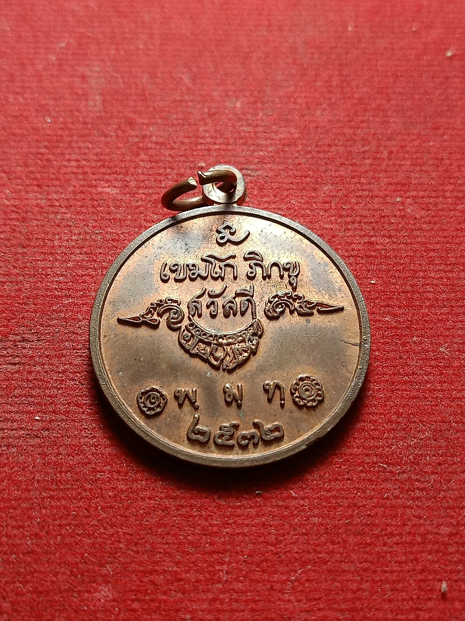 เหรียญสวัสดี เขมโกภิกขุ ปี 2532 สำนักสุสานไตรลักษณ์ จ.ลำปาง (SKU-02032)