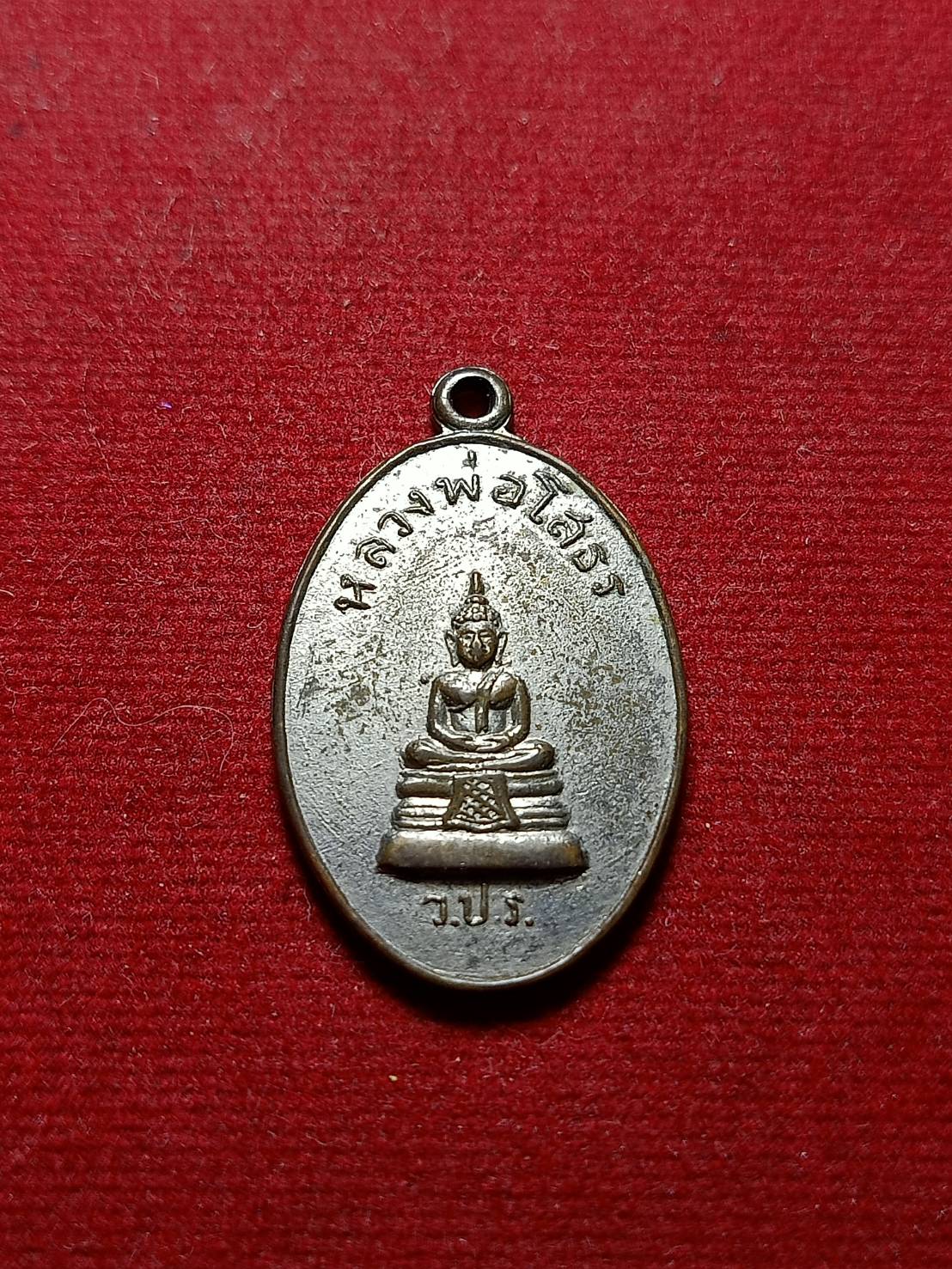 เหรียญ วปร. หลวงพ่อโสธร วัดโสธรวนาราม จ.ฉะเชิงเทรา (SKU-05997)