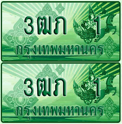 ป้ายประมูล 1 เลขรถ 3ฒภ 1 กระบะแคป (4)