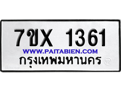 จองทะเบียนรถ 7ขx 1361 จากกรมขนส่ง อย่างถูกต้อง