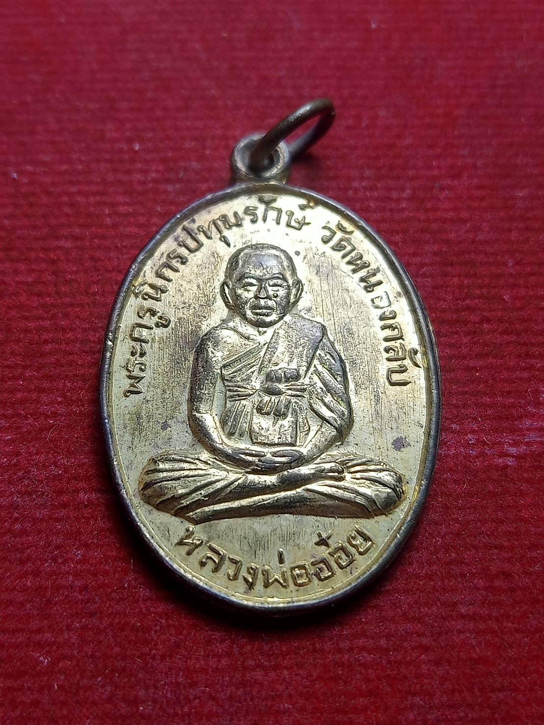 เหรียญ หลวงพ่ออ๋อย วัดหนองบัว(หนองกลับ.) จ.นครสวรรค์ ที่ระลึกฉลองสมณศักดิ์ ปี 2515 (SKU-09264)