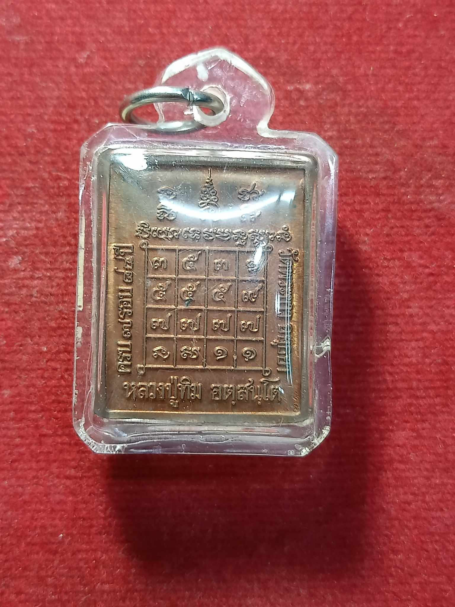 เหรียญหลวงปู่ทิม วัดพระขาว จ.อยุธยา ครบ 7 รอบ (SKU-03156)