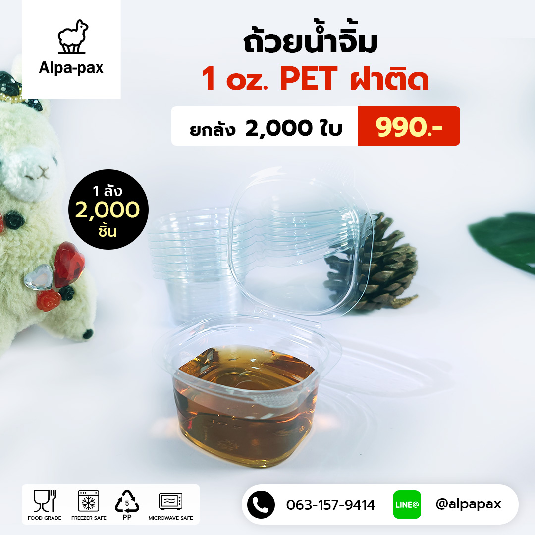 ถ้วยน้ำจิ้มฝาติด 1oz. (PET) (ลัง 2000ใบ)