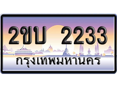 ทะเบียน 2233 ป้ายประมูล 2ขบ 2233 ป้ายกราฟฟิก ป้ายเลขคู่ (5)