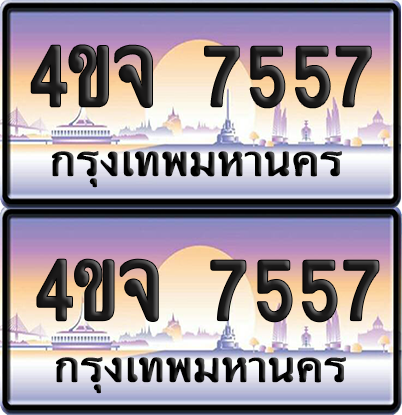 ทะเบียน 7557 ป้ายประมูล - 4ขจ 7557 ผลรวมดี 36 พร้อมส่งมอบ จากกรมขนส่ง (4)