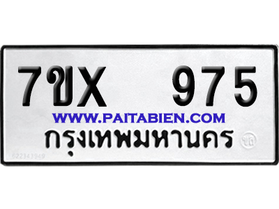 จองทะเบียนรถ 7ขx 975 จากกรมขนส่ง อย่างถูกต้อง