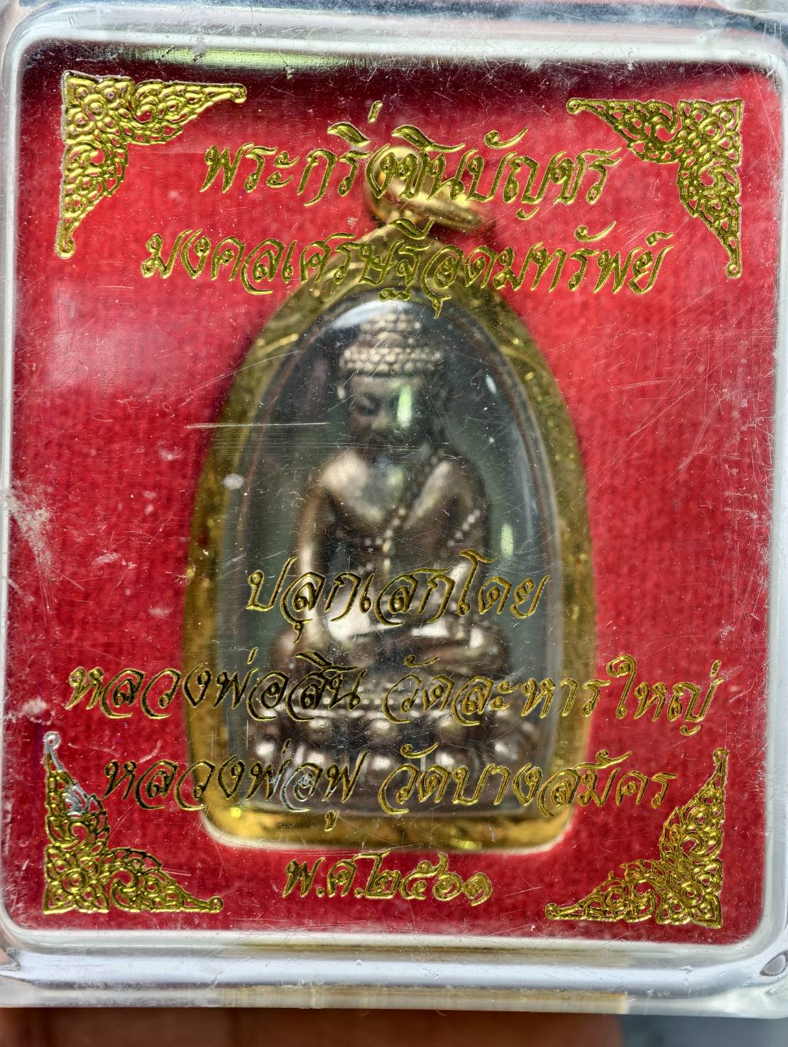 พระกริ่งชชินบัญชร ปลกเสกโดย หลวงพ่อสิน วัดละหารใหญ่ หลวงพ่อฟู วัดบางสมัคร ปี 2561 พร้อมกล่อง (SKU-13461)