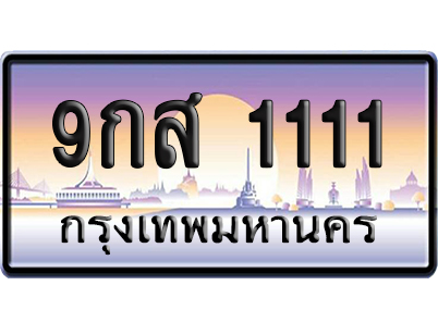 ทะเบียน 1111 ป้ายประมูล – 9กส 1111 เลขVIP (6)