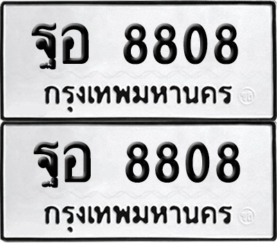 เลขรถ 8808 ทะเบียน ฐอ 8808 พร้อมส่งมอบ (เลขมงคล)