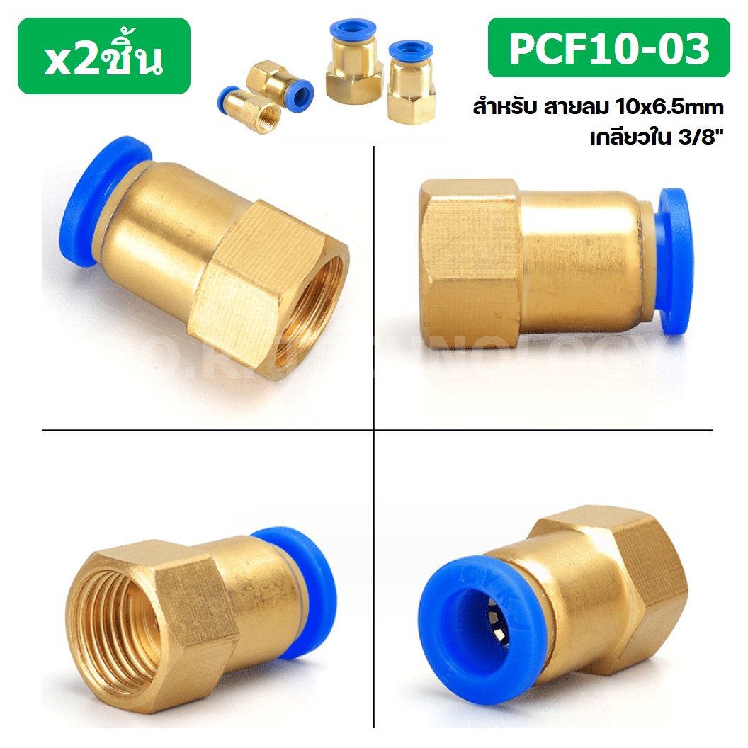 (2ชิ้น) PCF10-03 ข้อต่อลมทองเหลืองเกลียวใน ข้อต่อลม ข้อต่อลมเกลียวใน Female Thread Straight Pneumatic Quick Connectors Fitting
