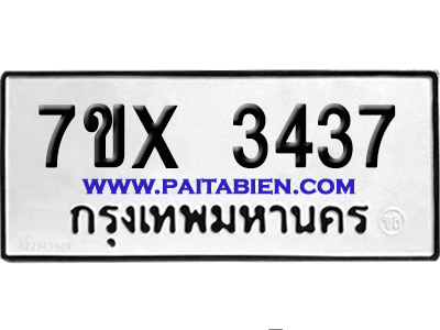 จองทะเบียนรถ 7ขx 3437 จากกรมขนส่ง อย่างถูกต้อง