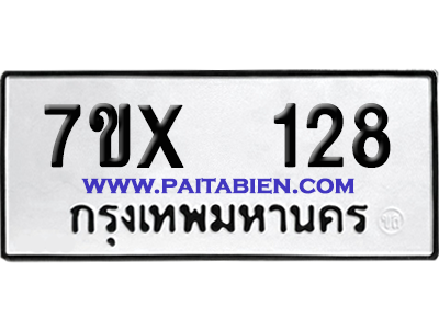 จองทะเบียนรถ 7ขx 128 จากกรมขนส่ง อย่างถูกต้อง