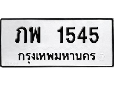 เลขรถ 1545 ทะเบียนภพ 1545 ผลรวมดี 24 พร้อมส่งมอบ (เลขมงคล)v