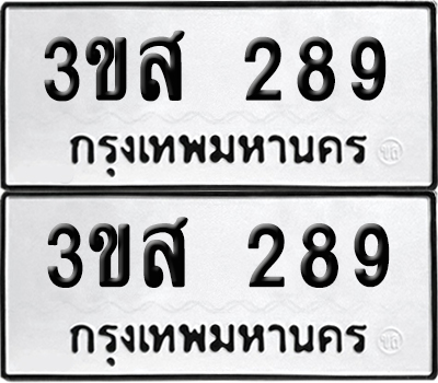 เลข 289 ทะเบียน 3ขส 289 พร้อมส่งมอบ (เลขมงคล)