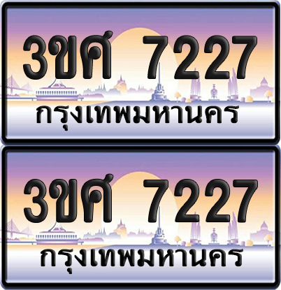 ทะเบียน 7227 ป้ายประมูล - 3ขศ 7227 พร้อมส่งมอบ จากกรมขนส่ง (4)