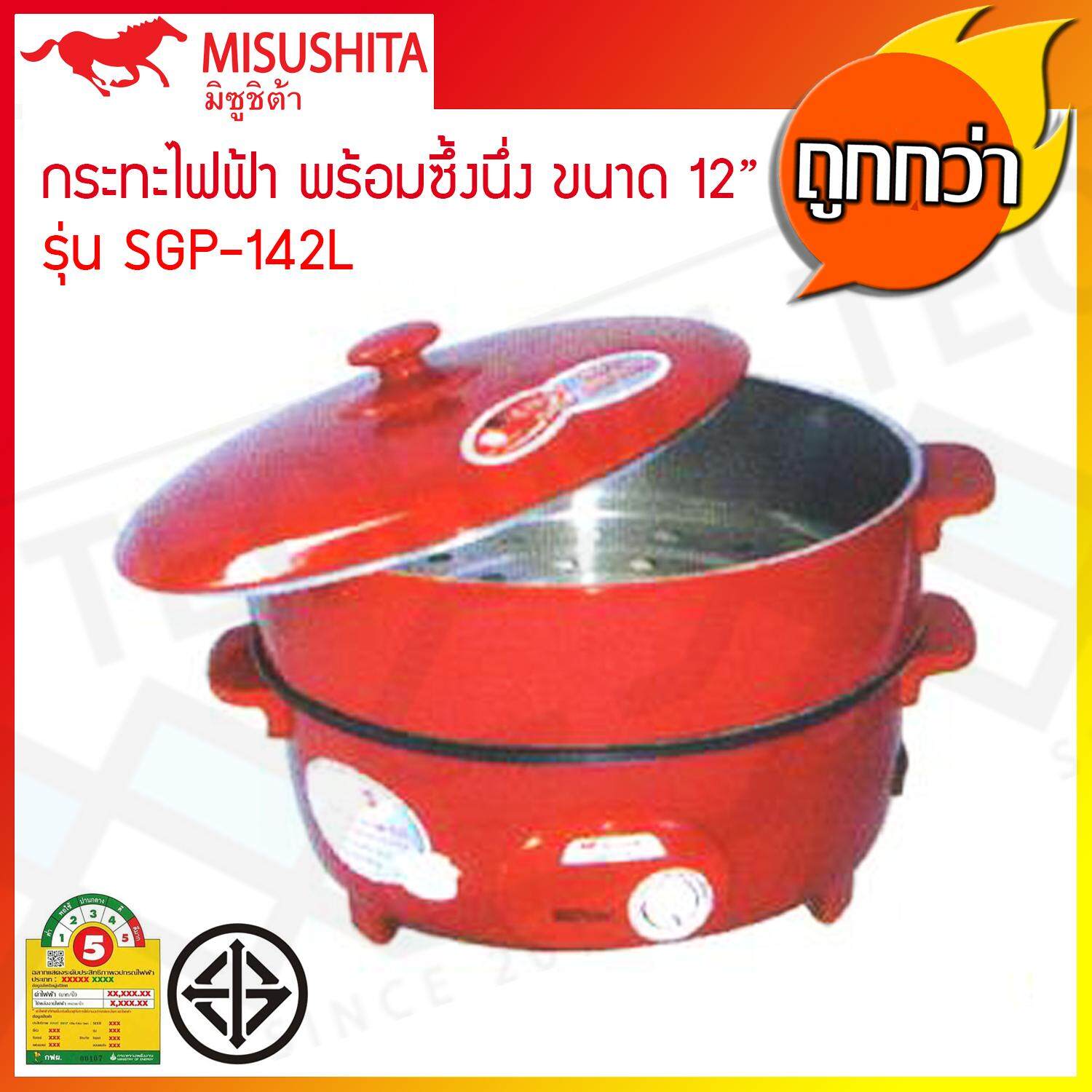 Misushita กระทะไฟฟ้า อเนกประสงค์ เคลือบเทฟลอน ขนาด 12 นิ้ว รุ่น SGP-142L
