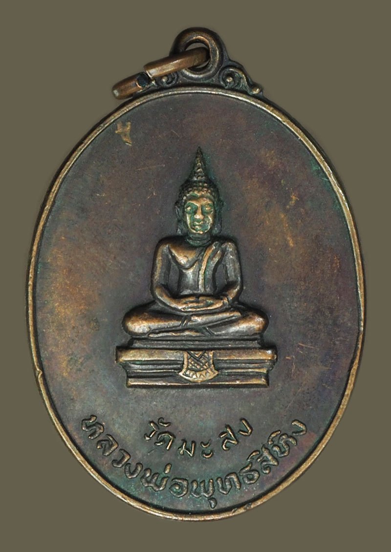 *40441 เหรียญหลวงพ่อพุทธสิหิง วัดมะสง งานฉลองศาลาการเปรียญ ปี ๑๙ นนทบุรี เนื้อทองแดง 41