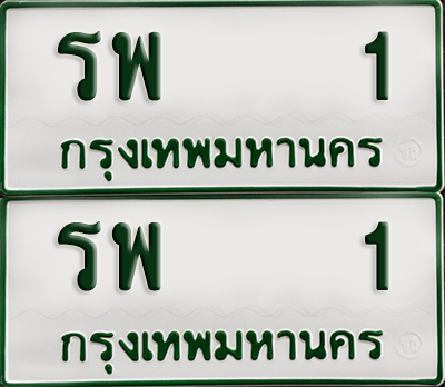 ทะเบียนรถกระบะ 1 ทะเบียน – รพ 1 พร้อมส่งมอบ (เลขดี)