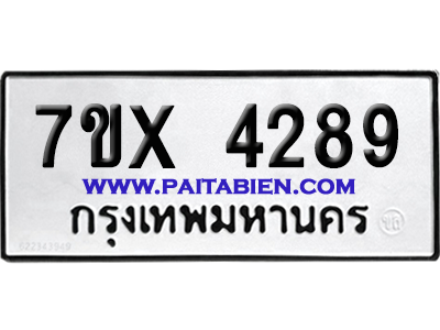 จองทะเบียนรถ 7ขx 4289 จากกรมขนส่ง อย่างถูกต้อง