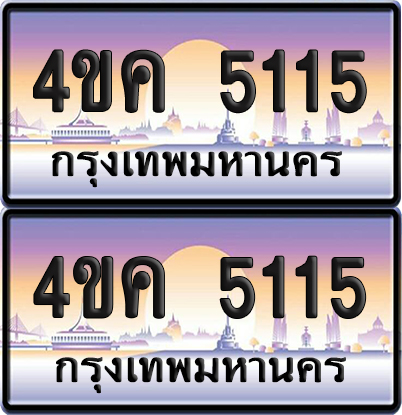 ทะเบียน 5115 ป้ายประมูล 4ขค 5115 พร้อมส่งมอบ (4)