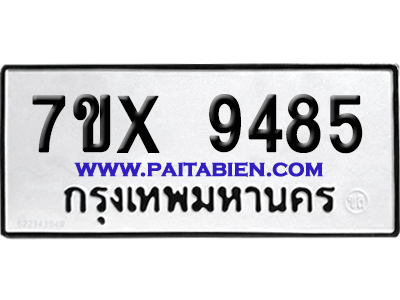 จองทะเบียนรถ 7ขx 9485 จากกรมขนส่ง อย่างถูกต้อง