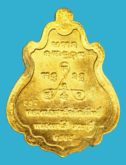 ขายแล้ว*35821 เหรียญหลวงพ่อสำเร็จศักดิ์ วัดหนองตาโล่ห์ หมายเลขประจำองค์พระ 282 สระบุรี ปี 2558 กล่องเดิม 81