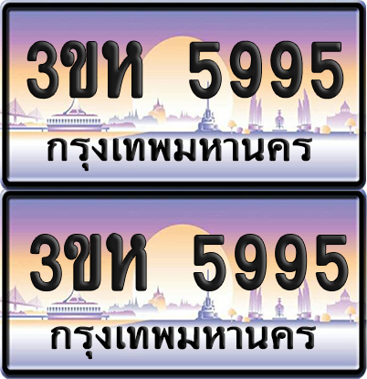 ทะเบียน 5995 ป้ายประมูล - 3ขห 5995 พร้อมส่งมอบ จากกรมขนส่ง (4)